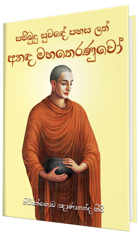 ananda maha theranuwo book
